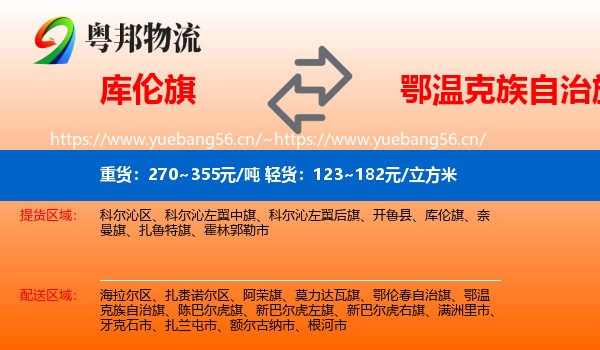 库伦旗到鄂温克族自治旗物流