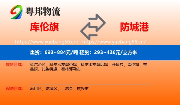 库伦旗到防城港物流