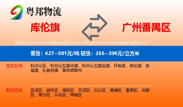 库伦旗到番禺区物流