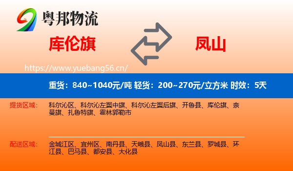 库伦旗到凤山县物流专线名片