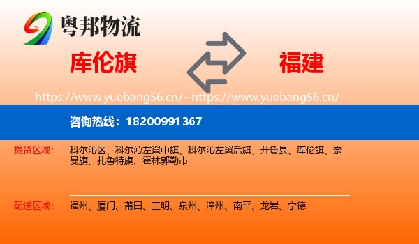 库伦旗到福建物流专线