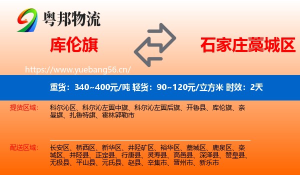 库伦旗到藁城区物流专线名片
