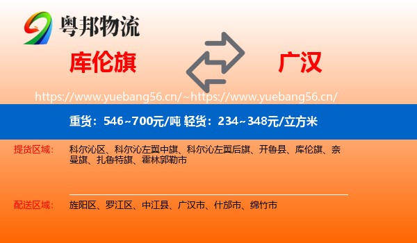 库伦旗到广汉市物流