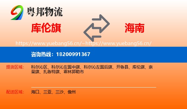 库伦旗到海南物流专线
