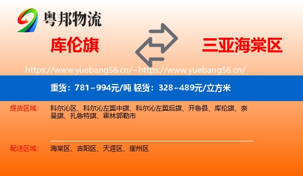 库伦旗到海棠区物流