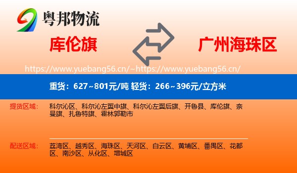 库伦旗到海珠区物流