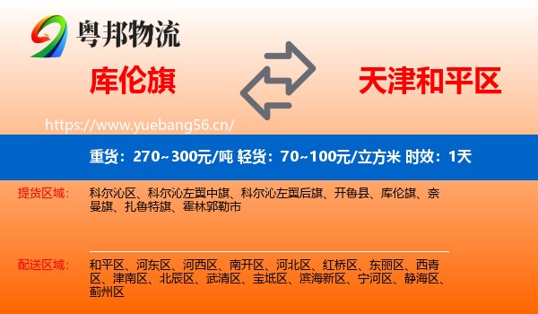库伦旗到和平区物流 库伦旗到和平区物流专线名片