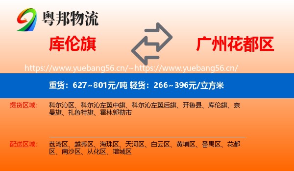 库伦旗到花都区物流