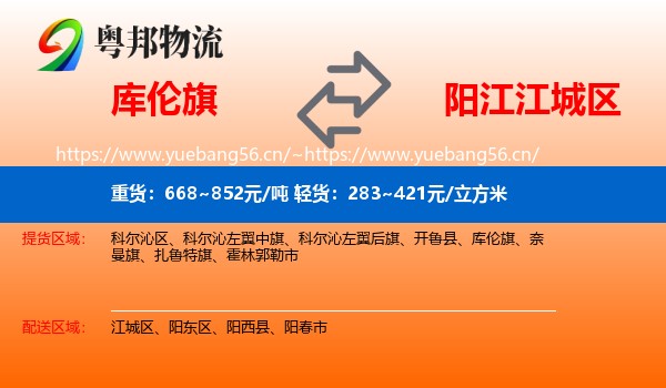 库伦旗到江城区物流