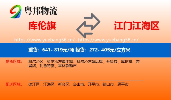 库伦旗到江海区物流