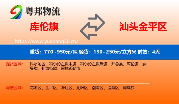 库伦旗到金平区物流 库伦旗到金平区物流专线名片