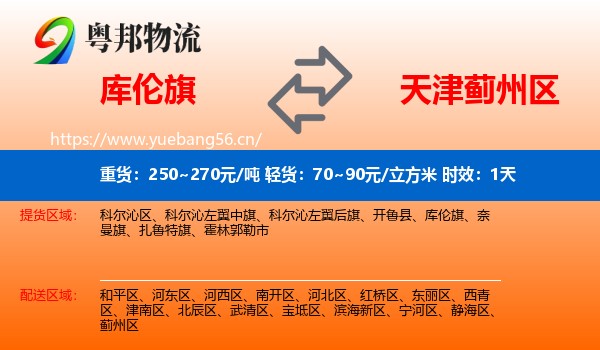库伦旗到蓟州区物流专线名片