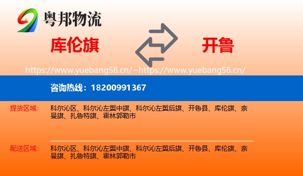 库伦旗到开鲁县物流