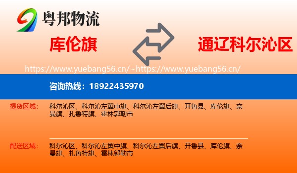 库伦旗到科尔沁区物流