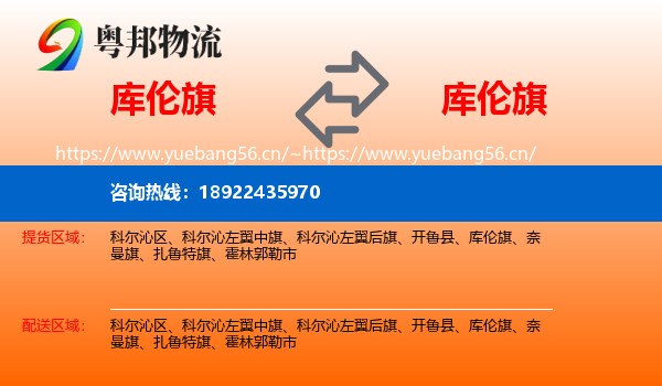 库伦旗到库伦旗物流