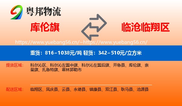 库伦旗到临翔区物流