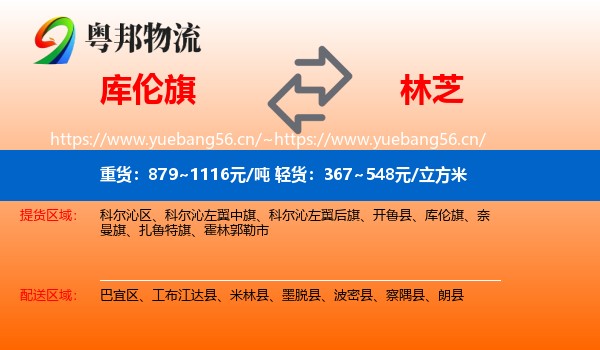 库伦旗到林芝物流