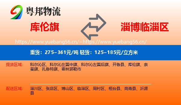 库伦旗到临淄区物流