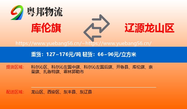 库伦旗到龙山区物流