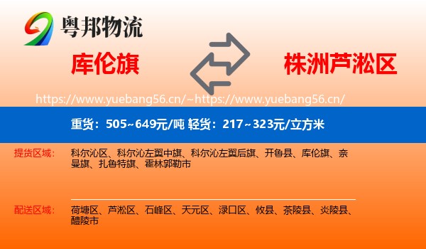 库伦旗到芦淞区物流