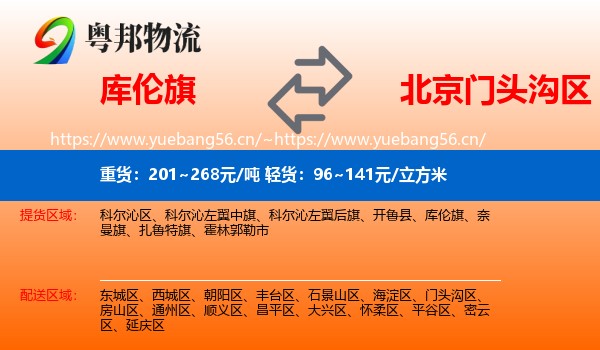 库伦旗到门头沟区物流