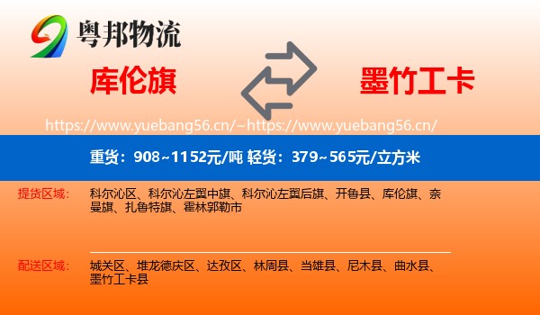 库伦旗到墨竹工卡县物流