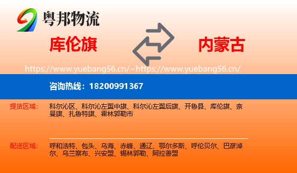 库伦旗到内蒙古物流专线