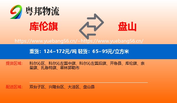 库伦旗到盘山县物流