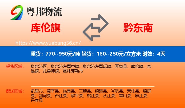 库伦旗到黔东南物流 库伦旗到黔东南物流专线名片