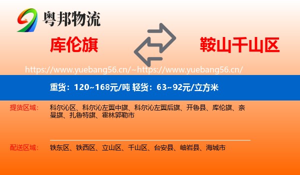 库伦旗到千山区物流