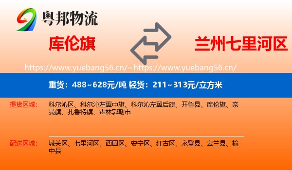 库伦旗到七里河区物流