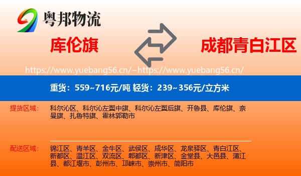 库伦旗到青白江区物流