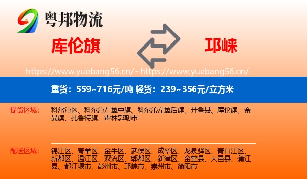 库伦旗到邛崃市物流