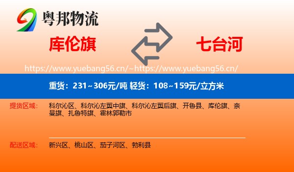 库伦旗到七台河物流专线
