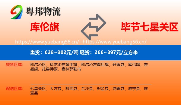 库伦旗到七星关区物流