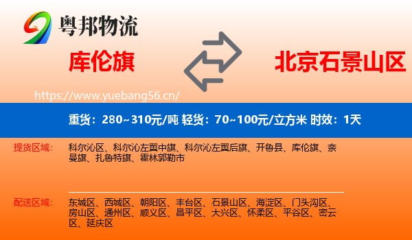 库伦旗到石景山区物流 库伦旗到石景山区物流专线名片