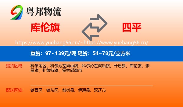 库伦旗到四平物流专线