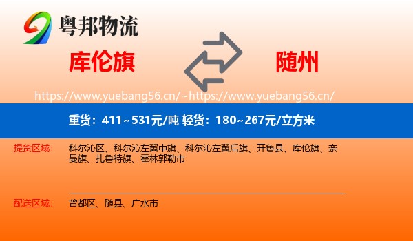库伦旗到随州物流