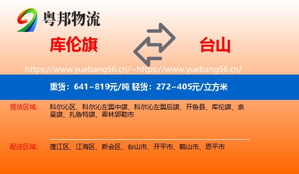 库伦旗到台山市物流