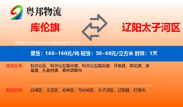 库伦旗到太子河区物流 库伦旗到太子河区物流专线名片