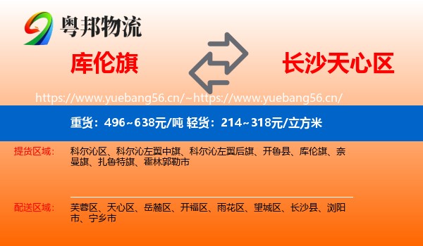 库伦旗到天心区物流