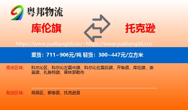 库伦旗到托克逊县物流