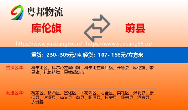 库伦旗到蔚县物流