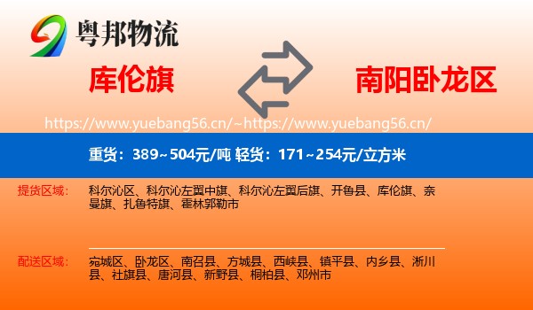 库伦旗到卧龙区物流