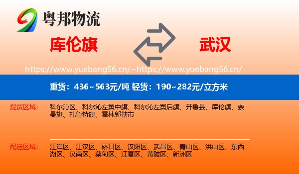 库伦旗到武汉物流