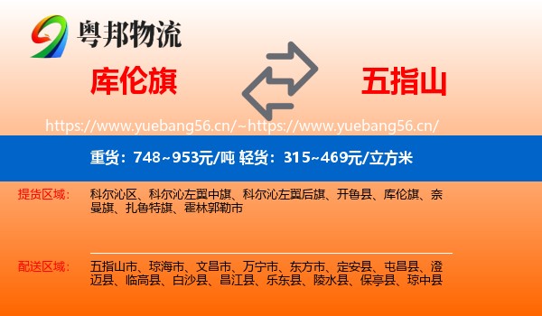 库伦旗到五指山市物流