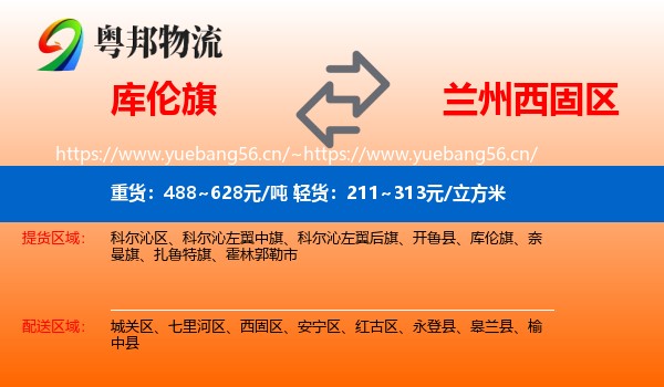 库伦旗到西固区物流