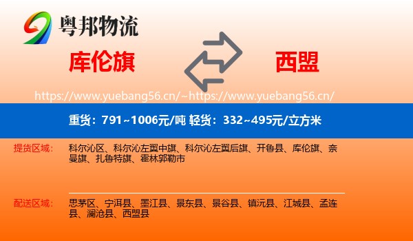 库伦旗到西盟县物流