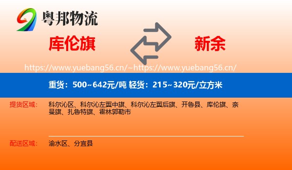 库伦旗到新余物流专线