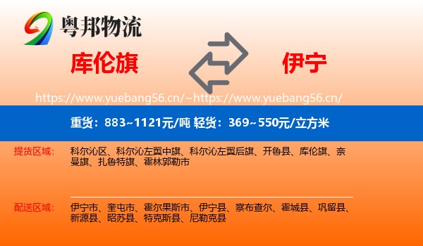 库伦旗到伊宁市物流